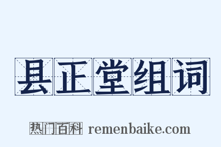 县正堂组词是什么意思的图片